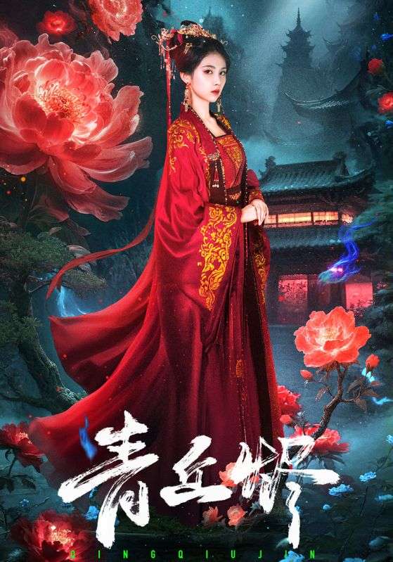 青丘烬（57集）郭昊钧＆李佳轩-免费短剧