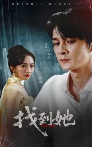 找到她（39集）孙博文&沈雨-免费短剧