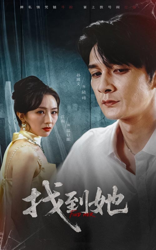 找到她(39集)孙博文&沈雨-免费短剧