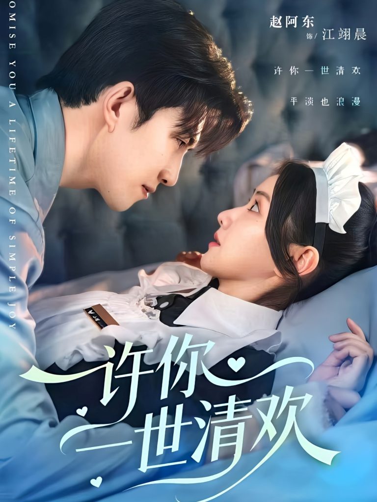 许你一世清欢（82集）张珊珊＆赵阿东-免费短剧