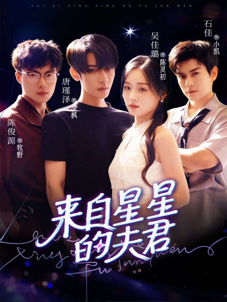来自星星的夫君(72集)唐瑾泽&吴佳璐&石佳-免费短剧