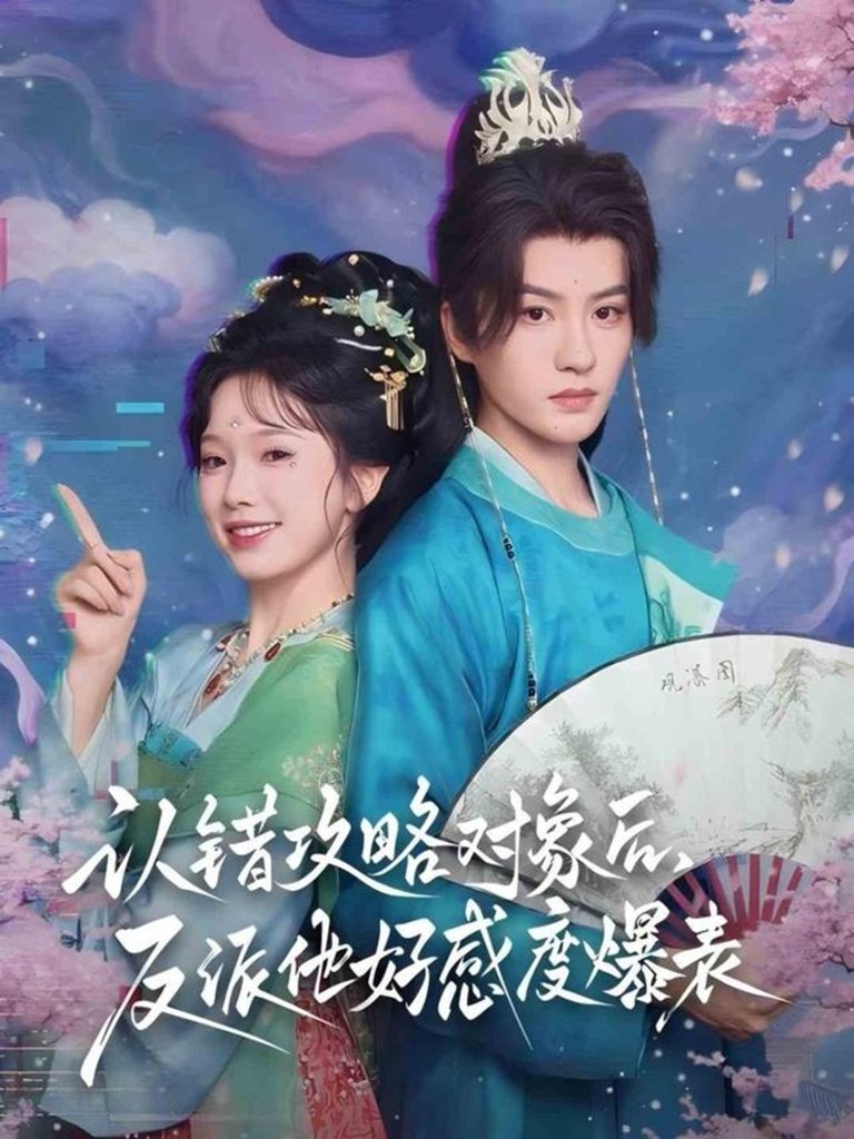 认错攻略对象后，反派他好感度爆表（64集）陈云廷＆金雅娜-免费短剧