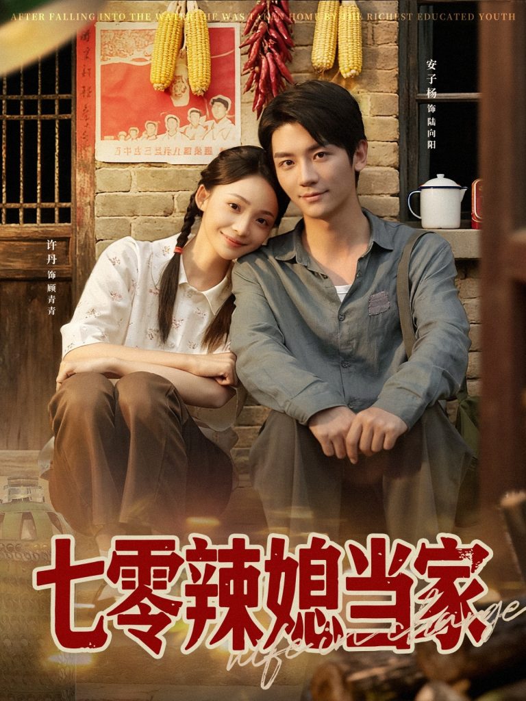 七零辣媳当家（78集）安子杨＆许丹-免费短剧