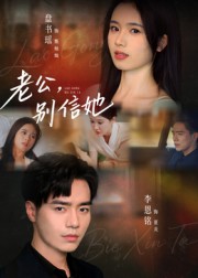 老公，别信她&老公别信她（62集）李恩铭-免费短剧