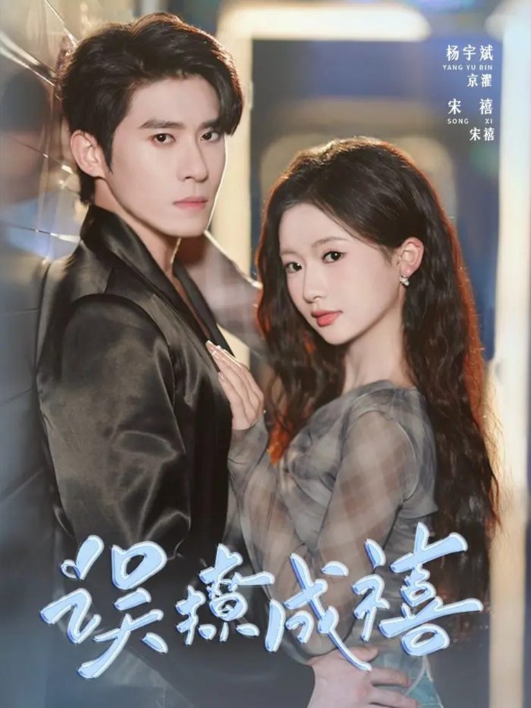 误撩成禧（80集）杨宇斌＆何祥欢-免费短剧