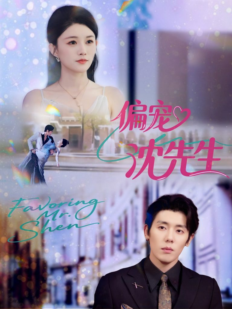 偏宠沈先生（91集）杨烁（杨一）＆张雨梦-免费短剧