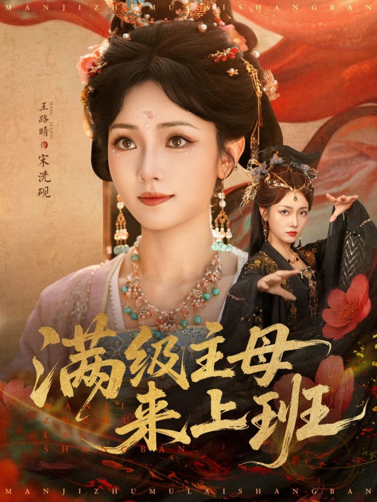 满级主母来上班（80集）王路晴-免费短剧