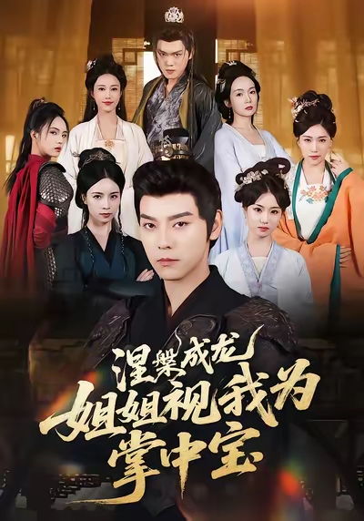 涅槃成龙姐姐视我为掌中宝（65集）袁志颖&尹月-免费短剧