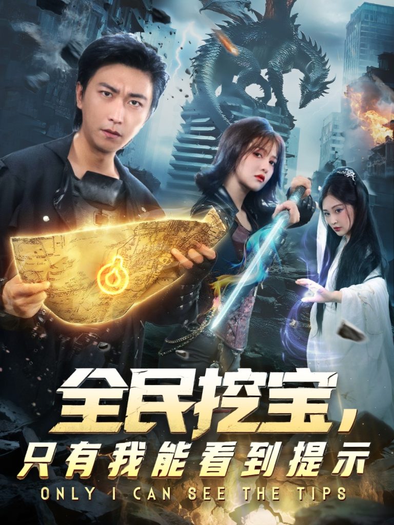 全民挖宝只有我能看到提示(74集)李云鹏&伊拉-免费短剧