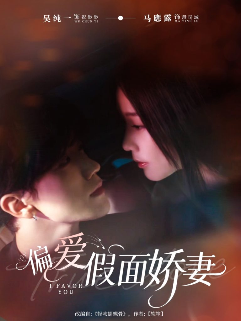 偏爱假面娇妻＆偏爱假面的她（80集）马應露＆吴纯一-免费短剧