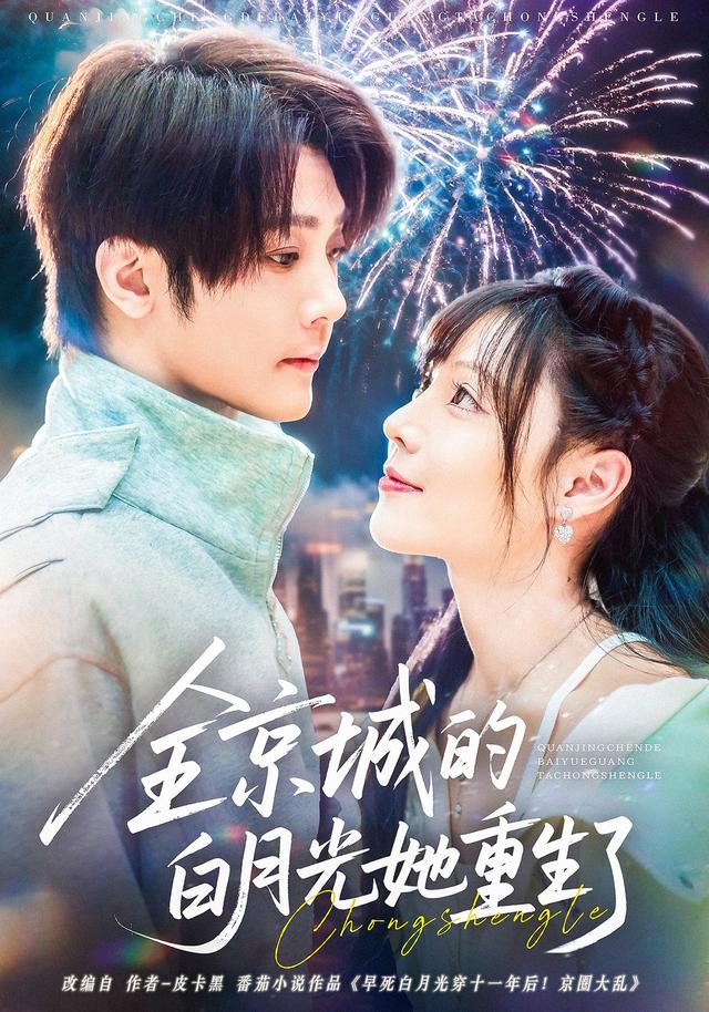 全京城的白月光她重生了(70集)别琳&李俊辰&建泽正&彭科钧&潇然-免费短剧