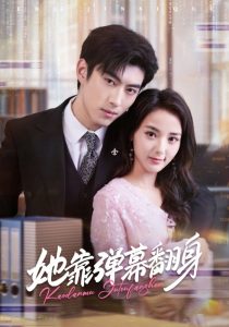 她靠弹幕翻身（60集）马倩倩&李昱潼-免费短剧