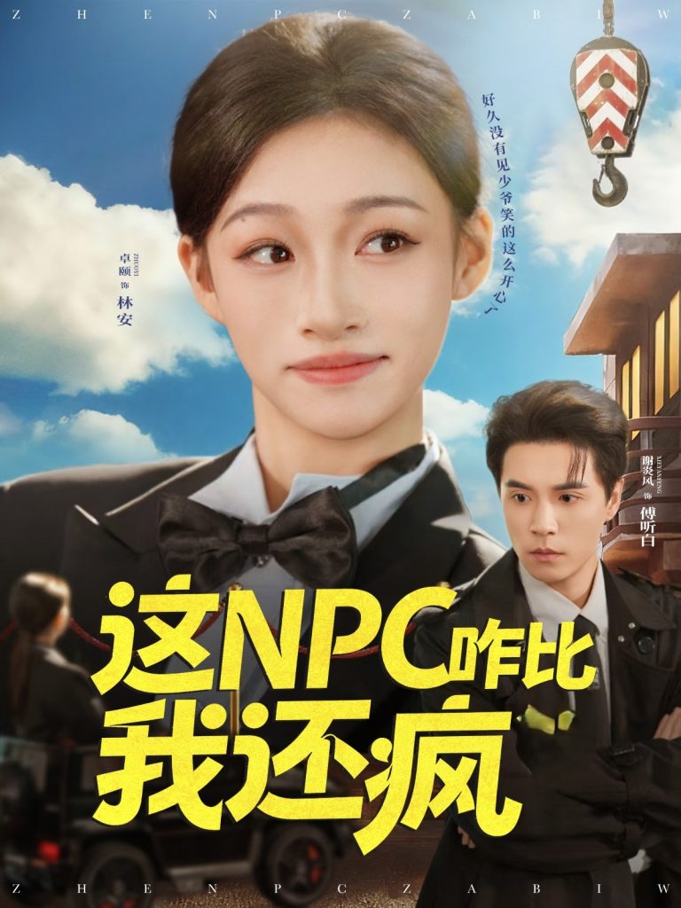 这NPC咋比我还疯（57集）谢炎风&卓颐-免费短剧