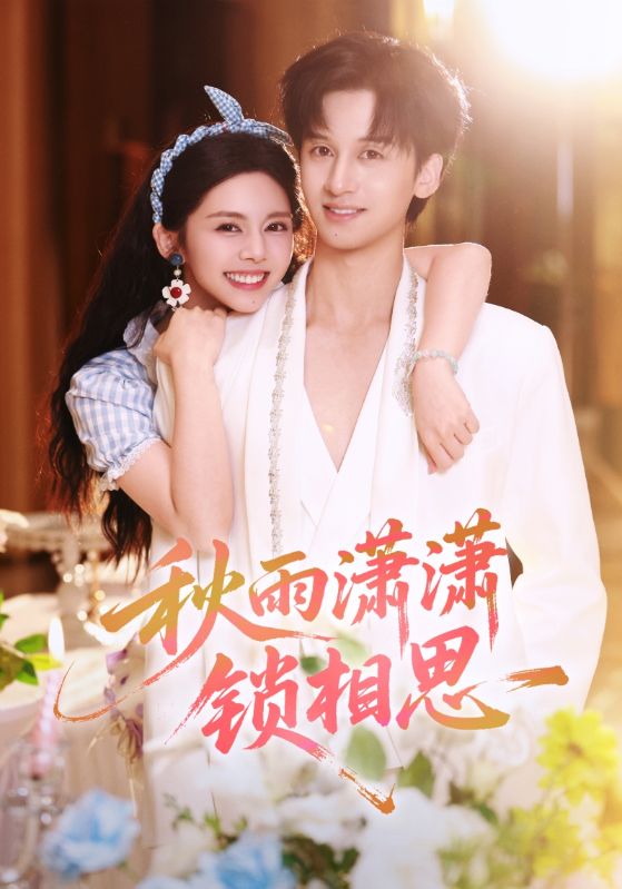 秋雨潇潇锁相思（63集）邓燕妮&何坤-免费短剧