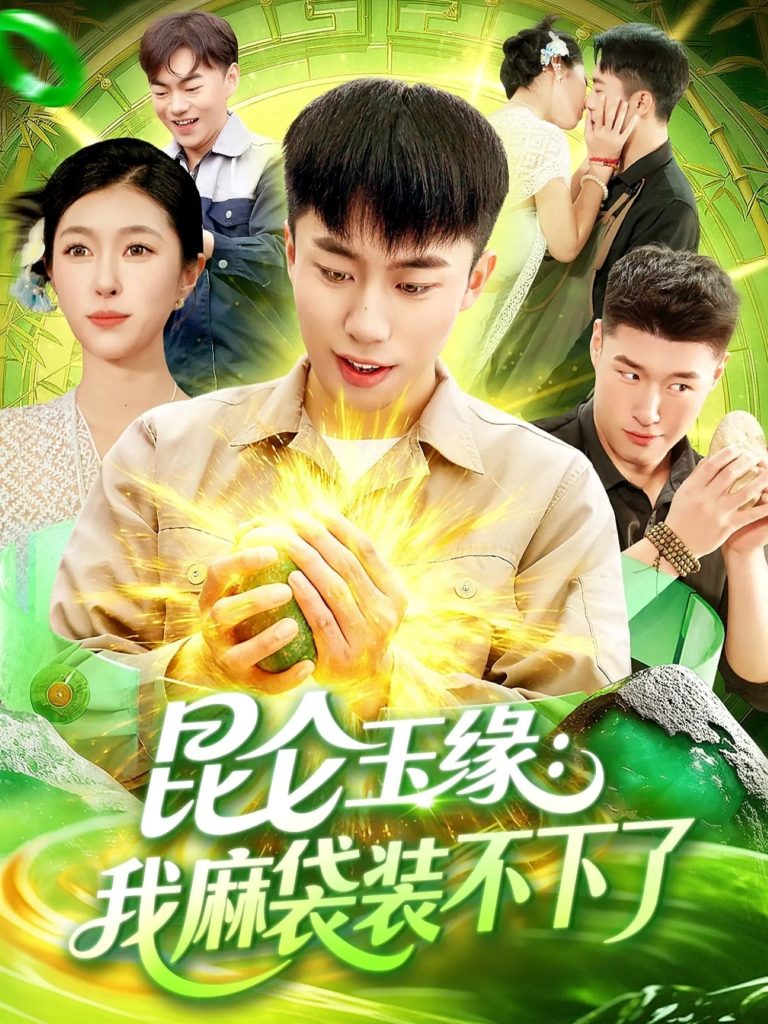 昆仑玉缘我麻袋装不下了(98集)邓希&赵书苑-免费短剧