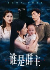 谁是群主（50集）蔡雯如&庞博-免费短剧