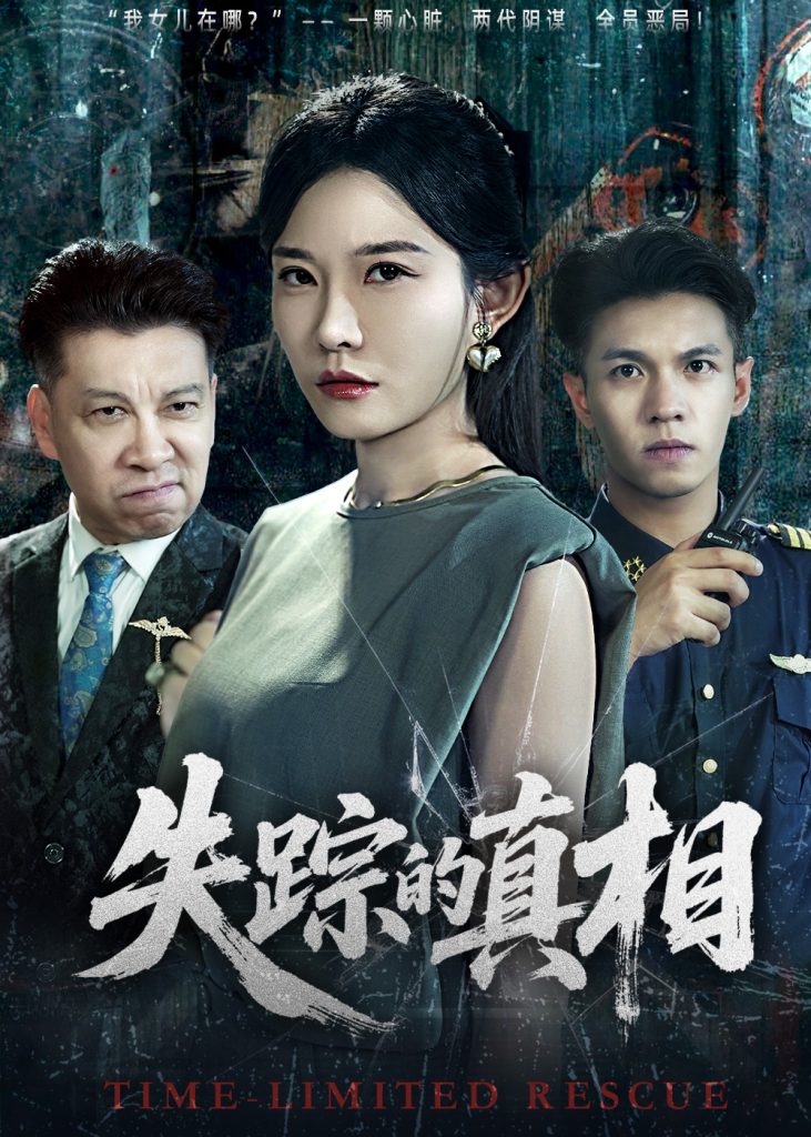 失踪的真相 （51集）刘灿&蔡钰伦-免费短剧