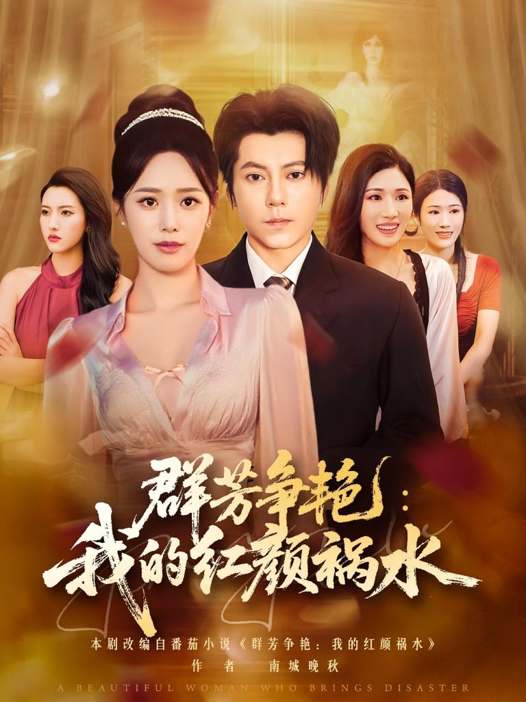 群芳争艳我的红颜祸水(99集)王梓潇&胡继月-免费短剧