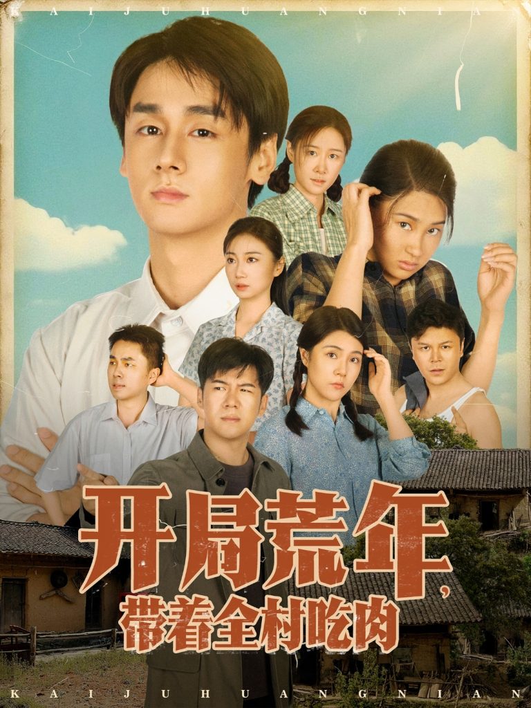 开局荒年带着全村吃肉(78集)江帆&雷欣翔-免费短剧