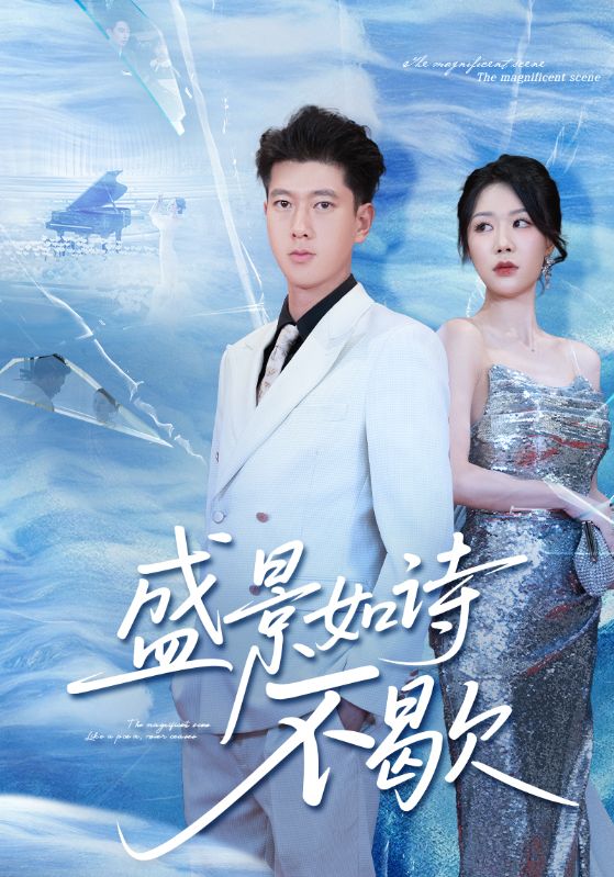 sheng景如诗不歇(73集)张予安&钟莹玲-免费短剧