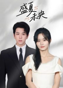 盛夏未央（80集）罗嘉麒&吴鑫-免费短剧