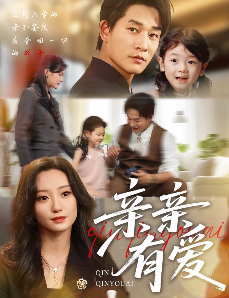 亲亲有爱（60集）张旋＆詹妮-免费短剧