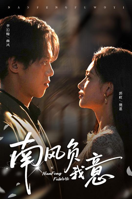 南风负我意(61集)李泊瀚&郭虹-免费短剧