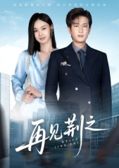 再见荆之（60集）程屿燃&郑念-免费短剧