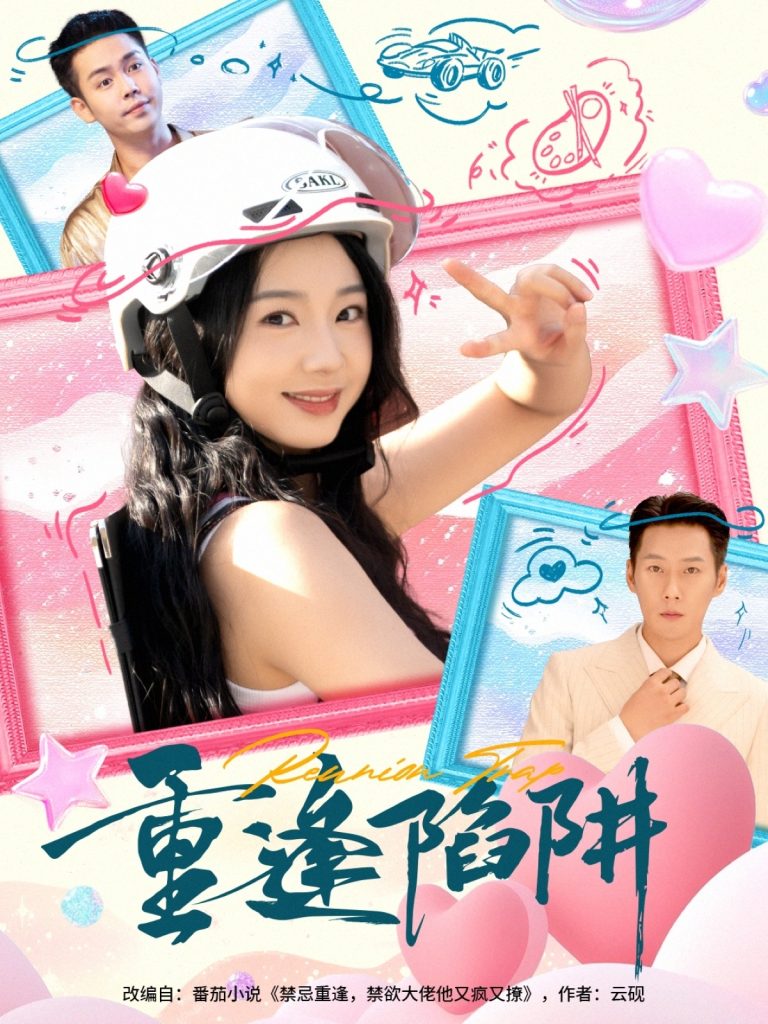 重逢陷阱（78集）王炳翔&张紫菡-免费短剧