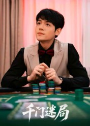 千门迷局(66集)姜凌雲-免费短剧