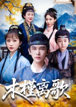 木槿离歌（80集）阿尔迪&王楚艺-免费短剧