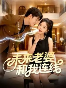 未来老婆和我连线（73集）孙雪阳＆宋星颐-免费短剧