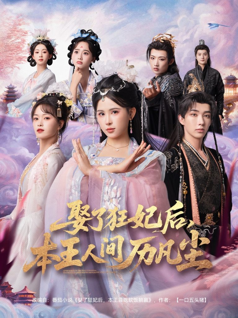 娶了狂妃后，本王人间历凡尘（84集）与七＆邹漪琳＆金林-免费短剧