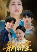 新渴望（30集）董灵溪&潘子昕-免费短剧