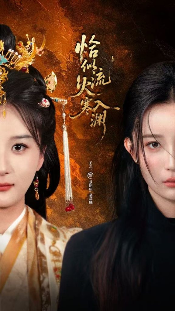 恰似流火入寒渊(70集)王之一&吴俊杰-免费短剧