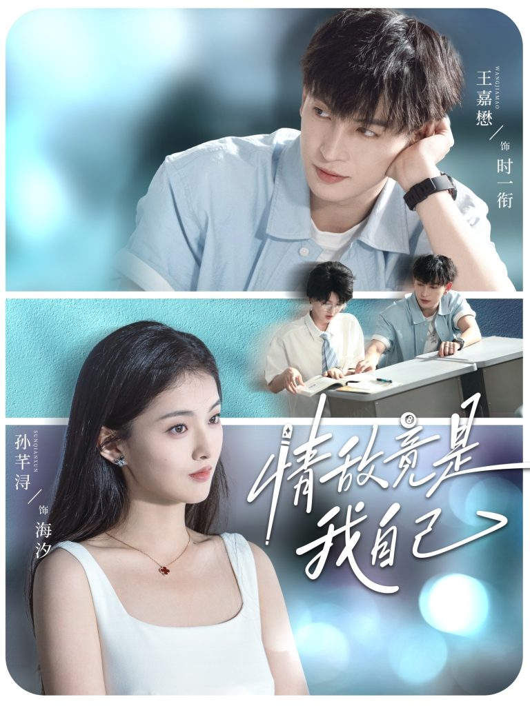 情敌竟是我自己（60集）王嘉懋＆孙芊浔-免费短剧