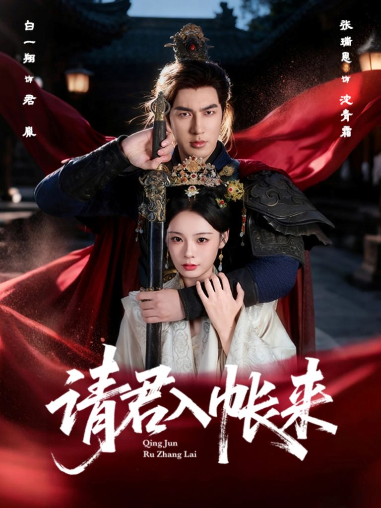 请君入帐来(63集)白一翔&张瑞恩-免费短剧