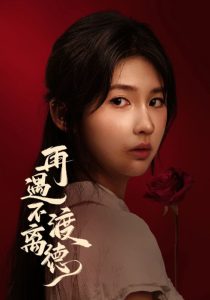 再遇不渡离德（70集）马應露&李佳轩-免费短剧