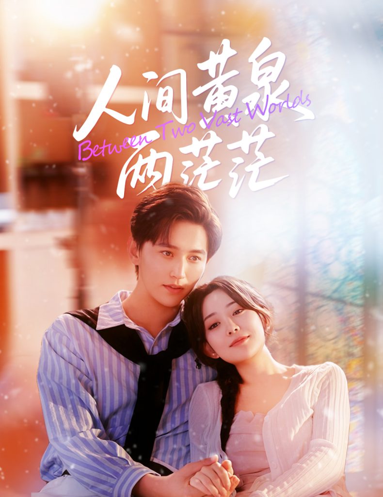 人间黄泉两茫茫（60集）李智颖&卓杭-免费短剧