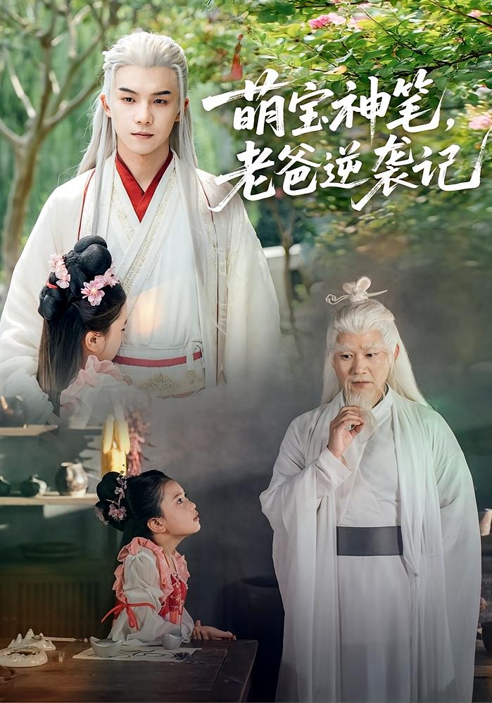 萌宝神笔，老爸逆袭记（55集）黄子淇&张乙萌-免费短剧