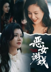 蚀心游戏&恶女游戏（51集）郭伊慧-免费短剧