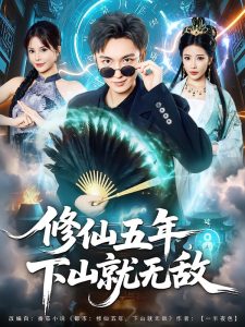 修仙五年下山就无敌(100集)林少荣&李汶轩-免费短剧