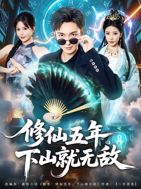 修仙五年下山就无敌(100集)林少荣&李汶轩-免费短剧