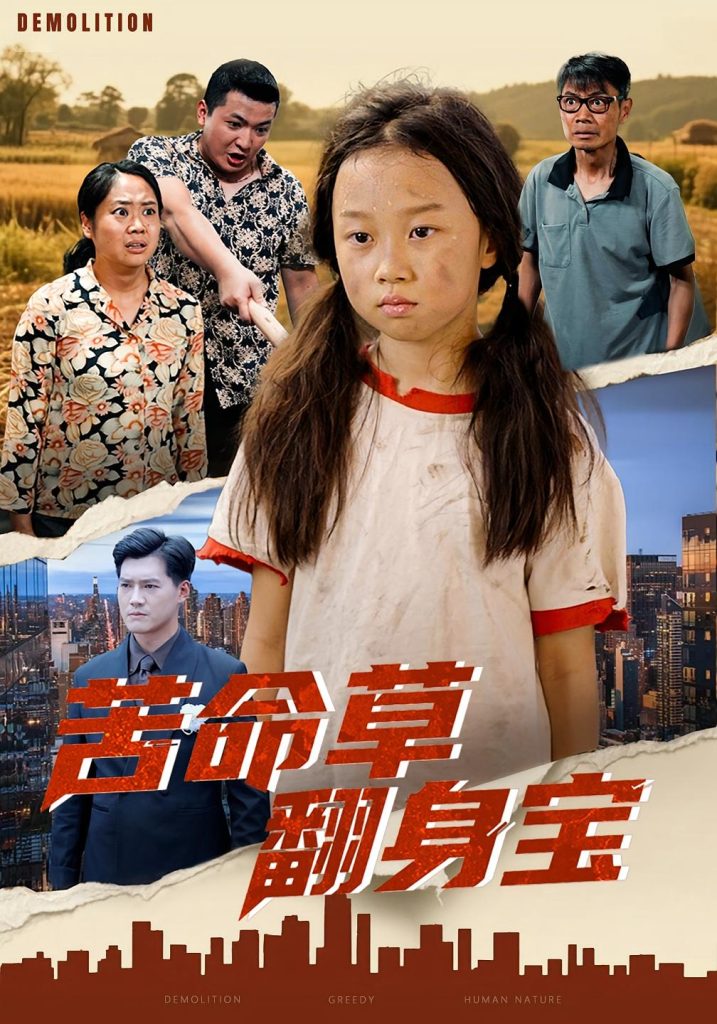 苦命草翻身宝(62集)朱钰琪&何强-免费短剧