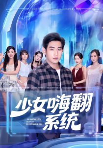 少女嗨翻系统(81集)关钰莹&张恩浩-免费短剧