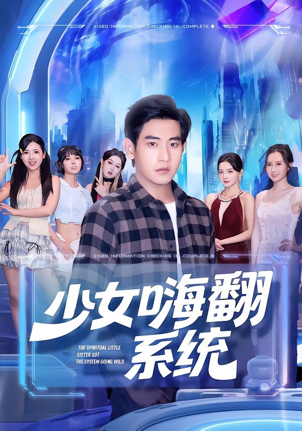 少女嗨翻系统(81集)关钰莹&张恩浩-免费短剧