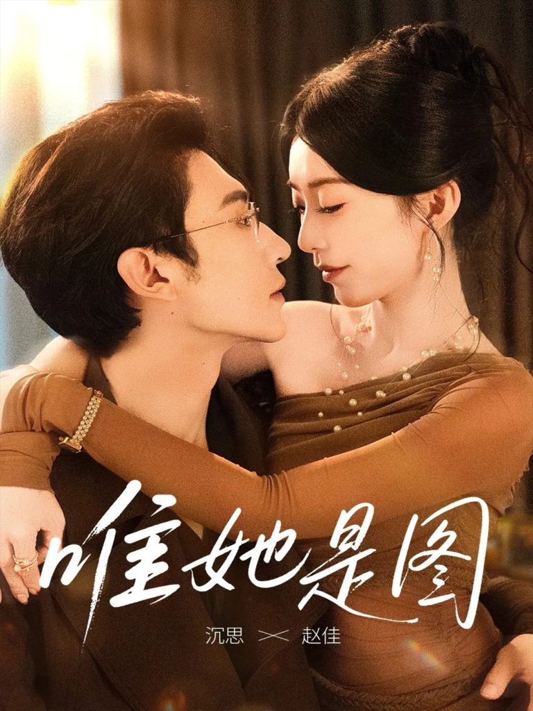 唯她是图（63集）沉思＆赵佳-免费短剧