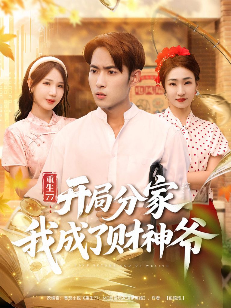 重生77：开局分家我成了财神爷&重生77开局分家我成了财神爷（70集）霍俊全&裴亨娜-免费短剧