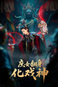 庶女翻身化戏神&巫傩戏神（60集）刘珈铭&高子涵-免费短剧