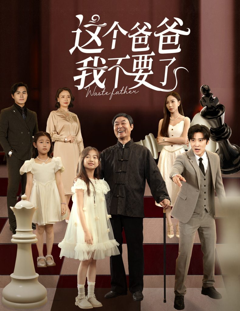 这个爸爸我不要了（60集）李岩松&樊奕祎-免费短剧